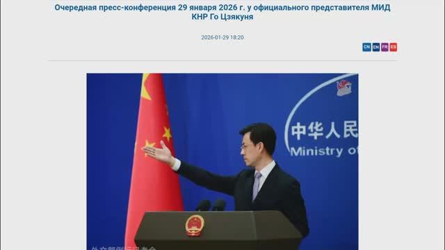 Пресс-конференция представителя МИД КНР Го Цзякуня, 18:20, 29 января 2026 (Текст в описании) смотреть онлайн