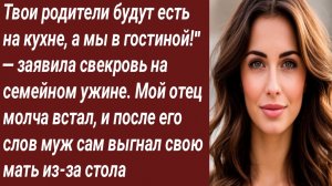 Истории для Вас/Твои родители будут есть на кухне, а мы в гостиной!" — заявила свекровь/Аудиорассказ