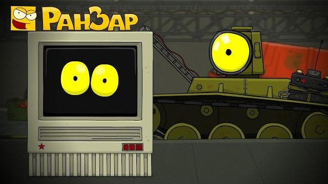 Что Я? РанЗар Мультики про танки смотреть онлайн