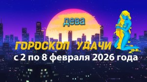 Гороскоп удачи с 2 по 8 февраля 2026 года. Дева