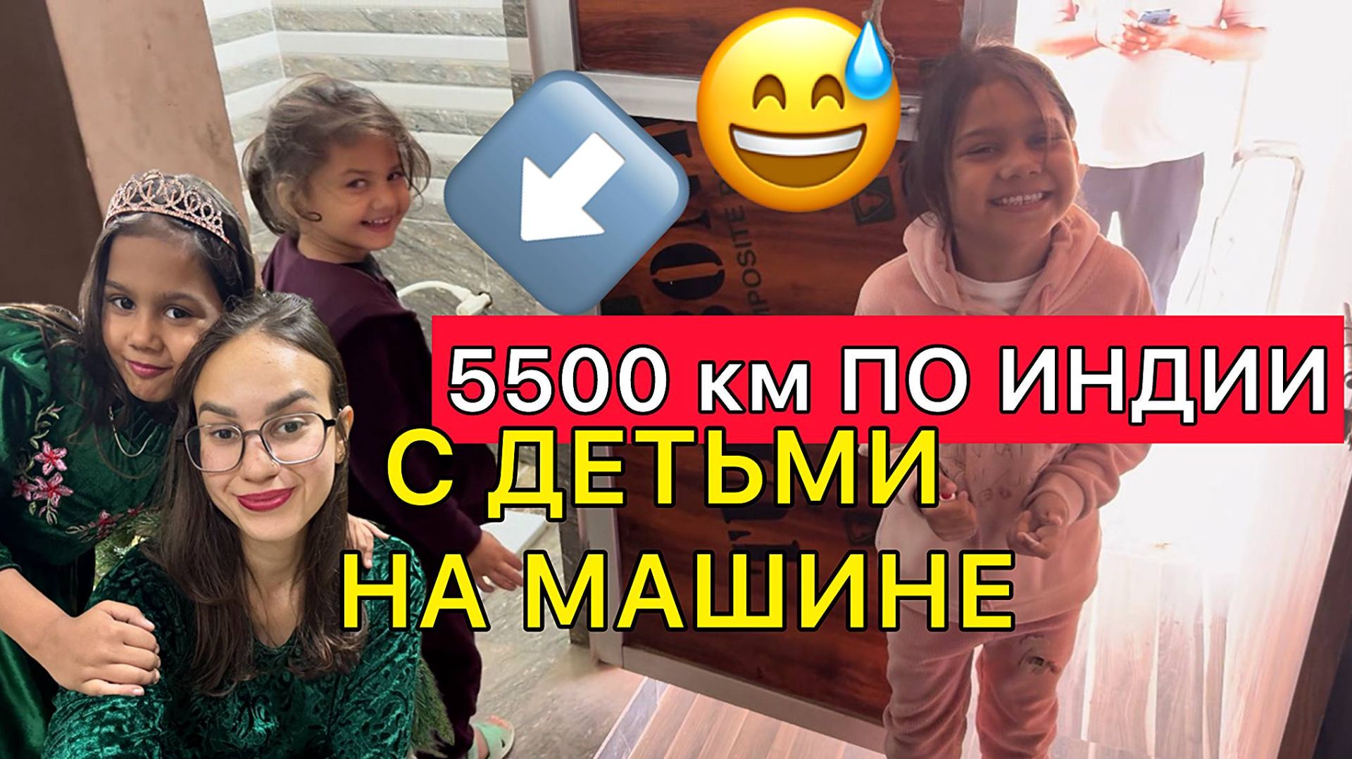 Странные туалеты, пьяные аварии, индийские туманы. 5500 км за плечами.Мы дома!Встретили родственники смотреть онлайн