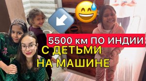 Странные туалеты, пьяные аварии, индийские туманы. 5500 км за плечами.Мы дома!Встретили родственники