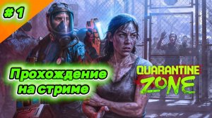 Quarantine Zone: The Last Check - Прохождение на стриме (Часть 1)