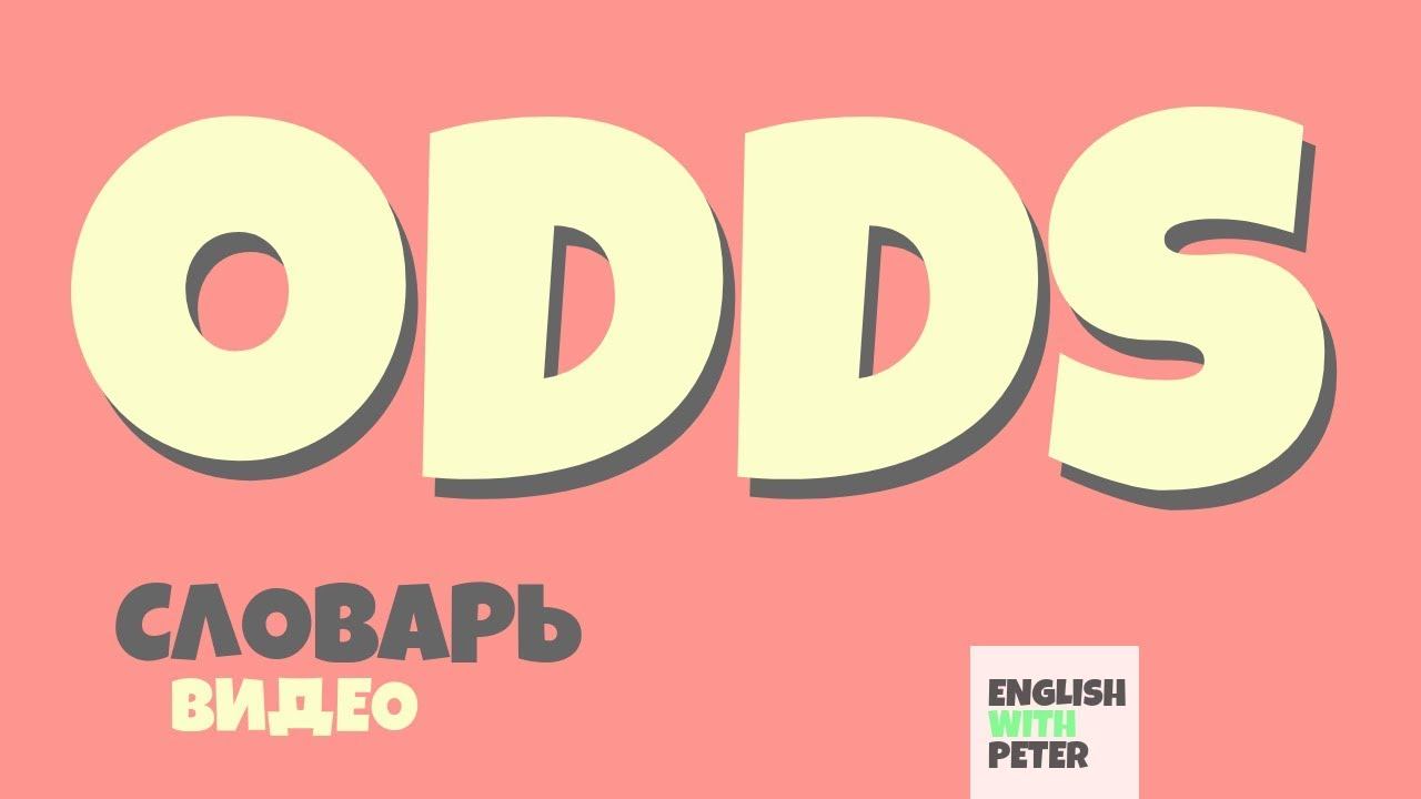 #46 ODDS |Английский видео словарь| смотреть онлайн