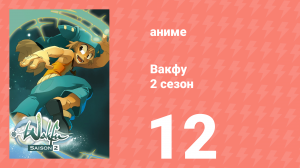 Вакфу 2 сезон 12 серия «Эмпорг» (аниме-сериал, 2008)