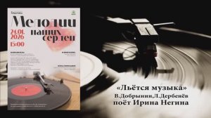 "ЛЬЁТСЯ МУЗЫКА" (В.Добрынин,Л.Дербенёв) - поёт Ирина НЕГИНА