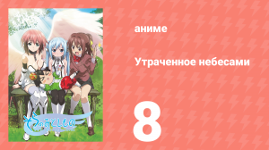 Утраченное небесами 1 сезон 8 серия (аниме-сериал, 2009)