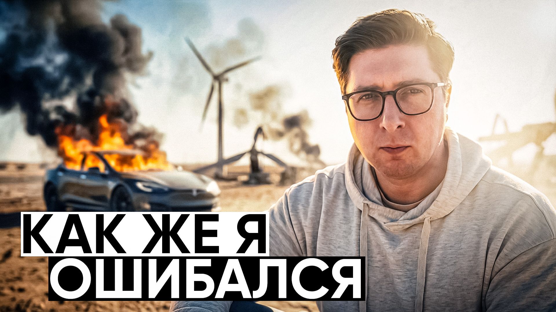 Катастрофа возобновляемой энергии