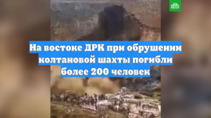 Более 200 человек погибли при обрушении шахты в провинции ДР Конго