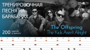 The Offspring - The Kids Aren't Alright / 200 bpm / Тренировочная песня для барабанов