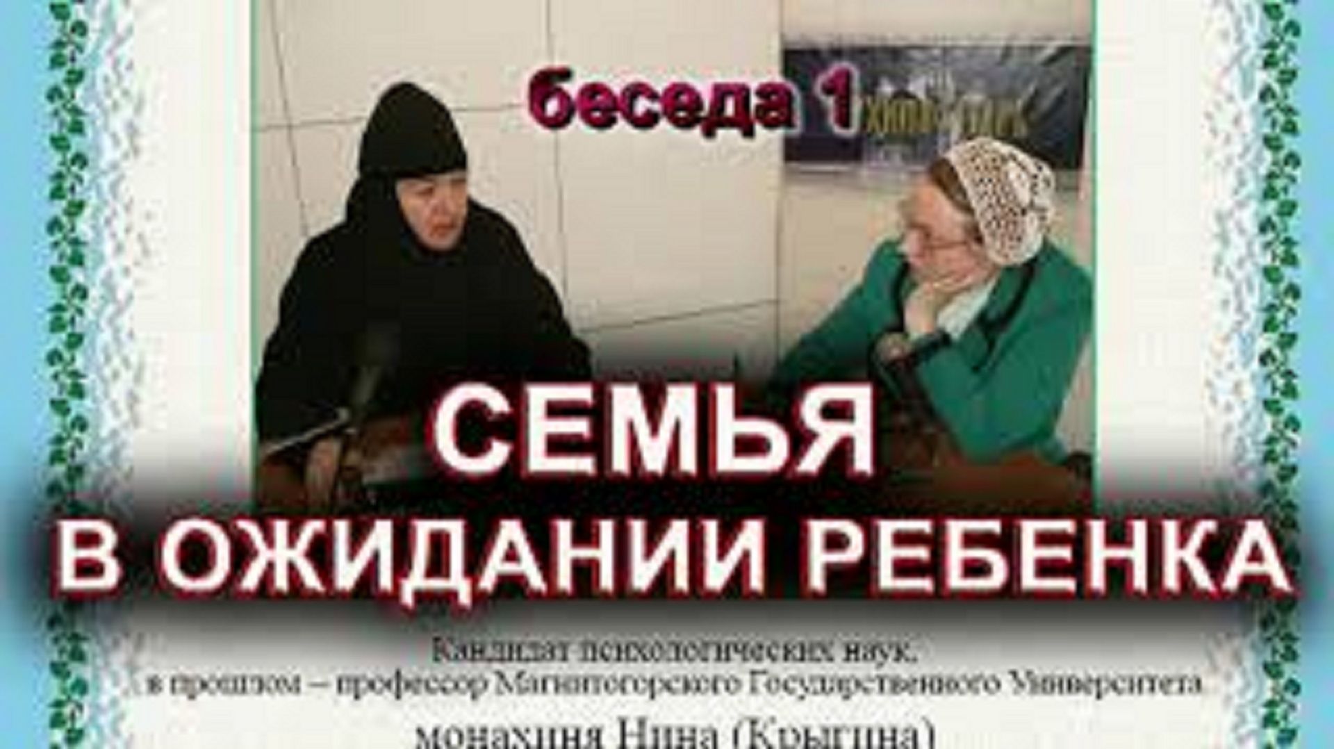 СЕМЬЯ В ОЖИДАНИИ РЕБЕНКА монахиня Нина(Крыгина) смотреть онлайн