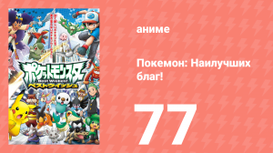 Покемон: Наилучших благ! 1 сезон 77 серия (аниме-сериал, 2010)