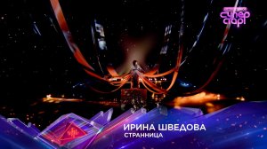 Ирина Шведова — «Странница» — «Суперстар! Битва сезонов». 1 выпуск