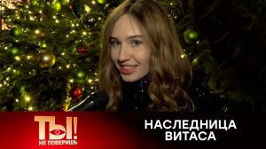 Дочь Витаса покоряет российский шоу-бизнес | «Ты не поверишь!»