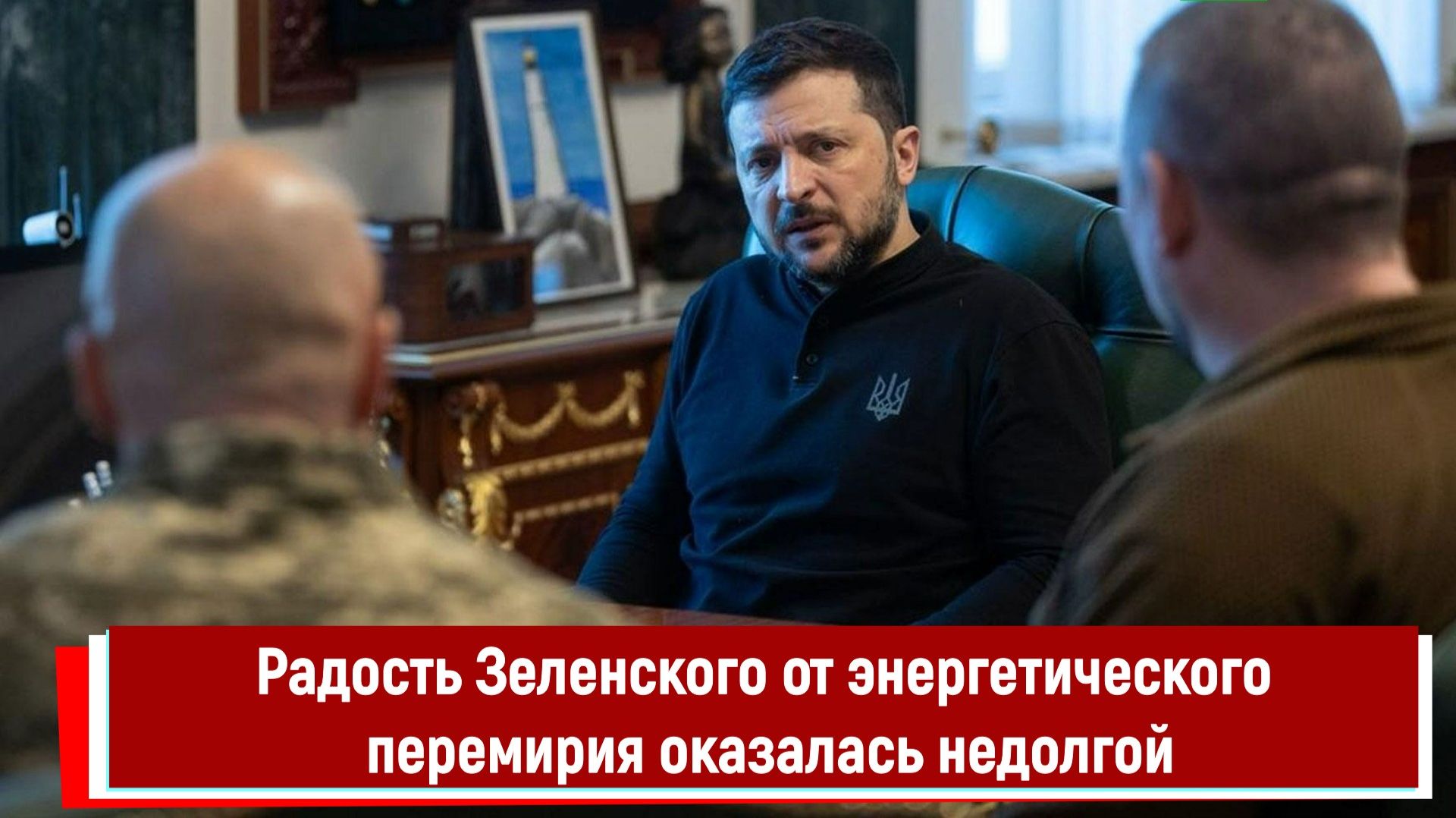 Радость Зеленского от энергетического перемирия оказалась недолгой смотреть онлайн