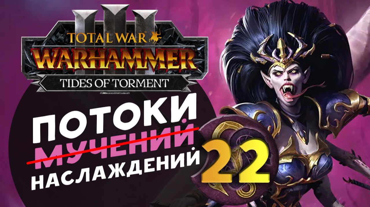 Дечала и потоки наслаждений в Total War Warhammer 3 за Слаанеша - часть 22 смотреть онлайн