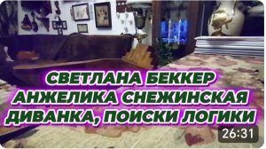 САМВЕЛ АДАМЯН, ОБЗОР ОТ СВЕТЛАНЫ БЕККЕР НА СНЕЖКО ГАДКО, МИСС ВОНГ, ПОИСКИ ЛОГИКИ..