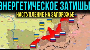 Политическая Игра Или Энергетическое Перемирие🎭 Наступление На Запорожье⚔️Сводки Фронта на СЕГОДНЯ!