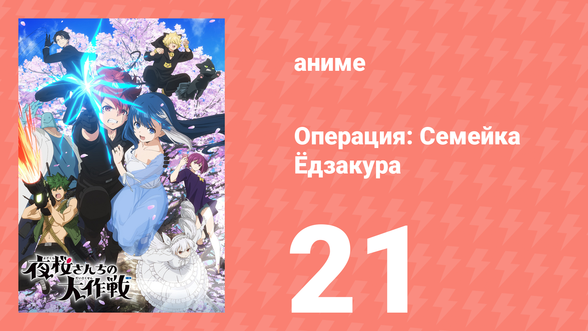 Операция: Семейка Ёдзакура 21 серия «Линии фронта Ёдзакура / Цветение» (аниме-сериал, 2024) смотреть онлайн