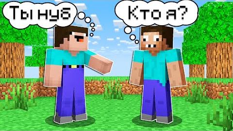 НУБ СТЕР ПАМЯТЬ ПРО В МАЙНКРАФТ ! НУБИК И ТРОЛЛИНГ ПРАНКИ НАД ПРО MINECRAFT смотреть онлайн
