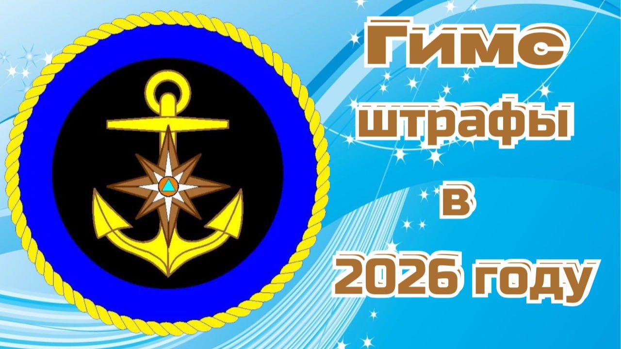 ГИМС Штрафы 2026 году смотреть онлайн