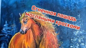 Огненная лошадь масляными красками своими руками
