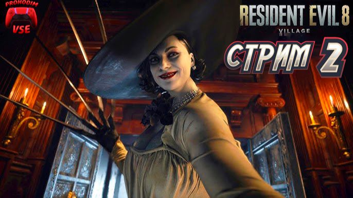Resident Evil Village СТРИМ 2 смотреть онлайн