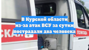 97-летняя пенсионерка и мужчина пострадали при атаке ВСУ на Курскую область