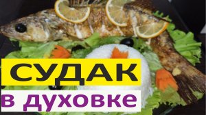 Судак в духовке