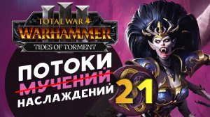 Дечала и потоки наслаждений в Total War Warhammer 3 за Слаанеша - часть 21