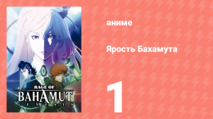 Ярость Бахамута: Генезис 1 серия (аниме-сериал, 2014)