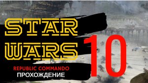Republic Commando Прохождение. Серия 10.