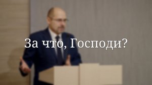 «За что, Господи?» — Проповедь | Масюк Тарас Любославович