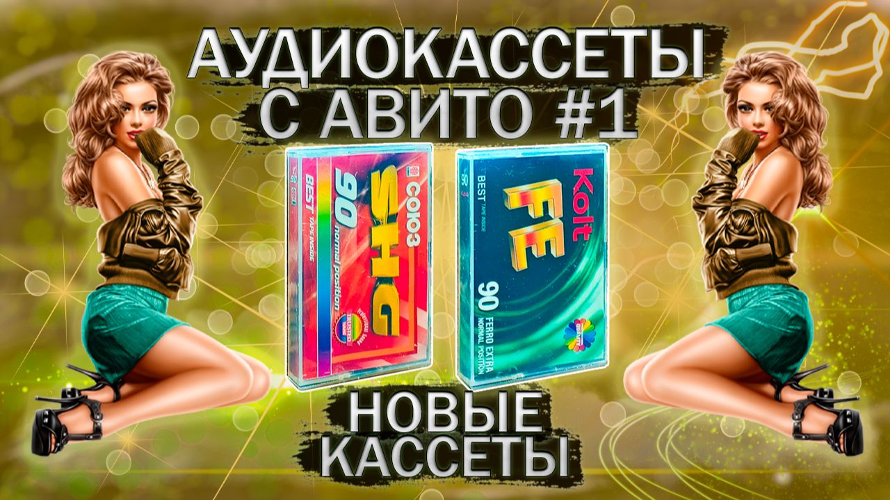 Аудиокассеты с Авито - часть 1 - новые кассеты - распаковка, обзор и тесты смотреть онлайн