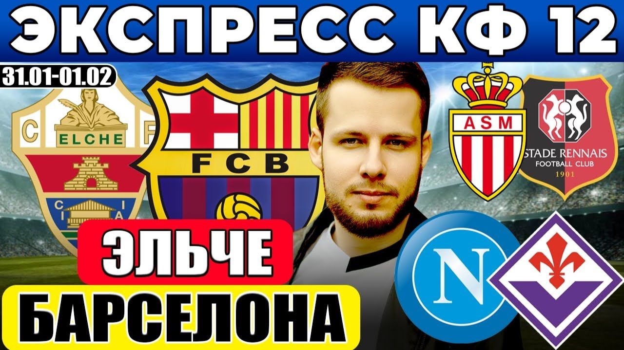 ЭКСПРЕСС КФ 11! ЭЛЬЧЕ - БАРСЕЛОНА ПРОГНОЗ НАПОЛИ - ФИОРЕНТИНА ПРОГНОЗ МОНАКО - РЕНН ПРОГНОЗ смотреть онлайн