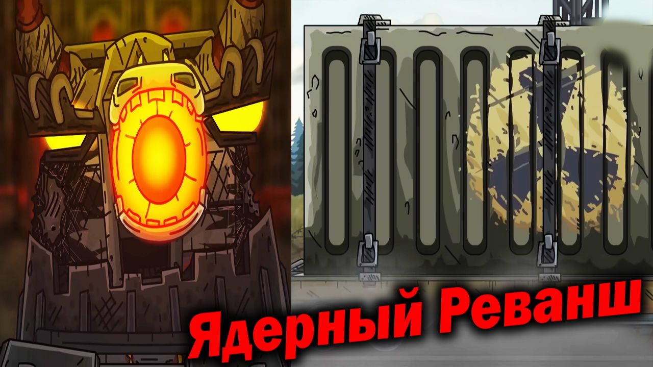 Радикальные Меры Левиафана... - Разбор Ты Американский монстр! - Сюжет Геранд Мультики про Танки ? ! смотреть онлайн