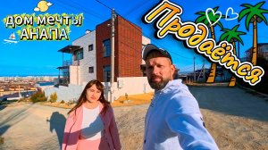 Продается Дом Мечты. Супер Шикарный. Анапа - Супсех. Недорого! 274,2 мкв  3,5 сотки 25,5 млн