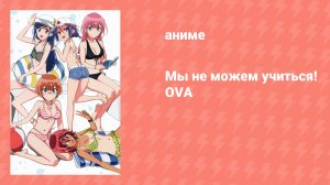 Мы не можем учиться! OVA (аниме-сериал, 2019)