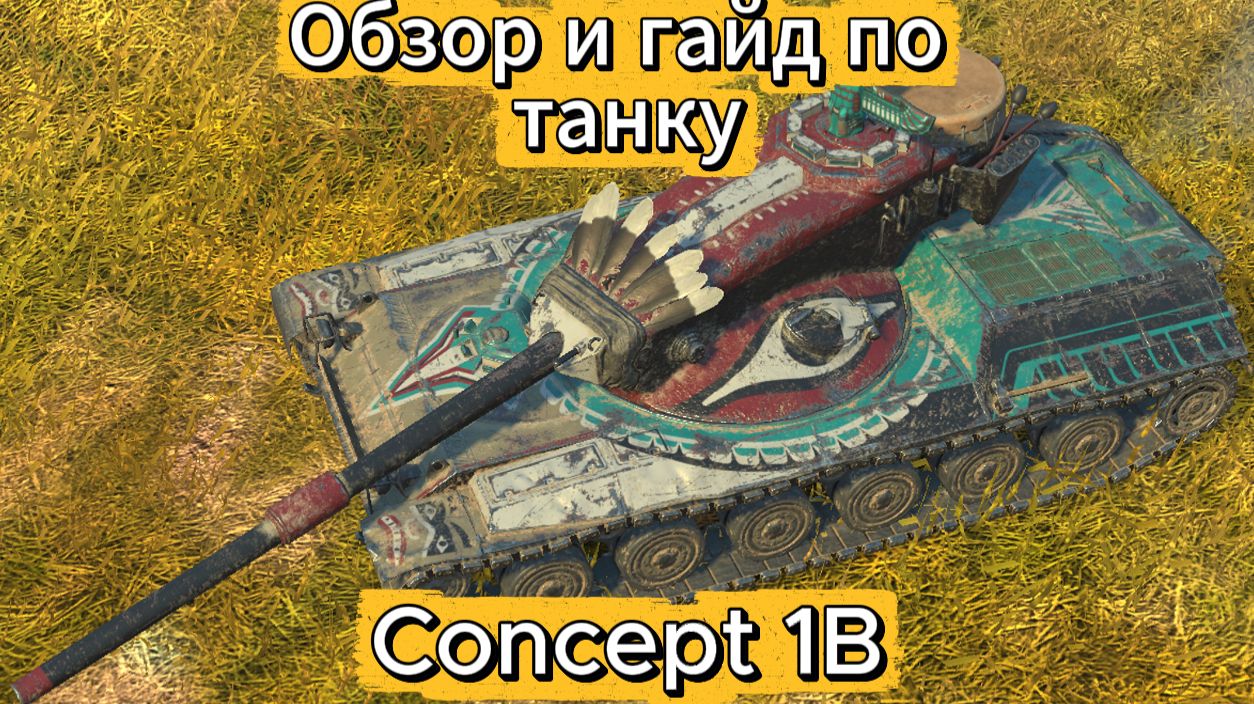 Tanks Blitz. Concept 1B Тотем Коллекционный Танк 10 уровня Америки смотреть онлайн