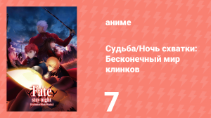 Судьба/Ночь схватки: Бесконечный мир 1 сезон 7 серия (аниме-сериал, 2014)