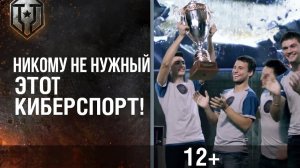 САМОЕ УБЫТОЧНОЕ ЧТО МОЖНО БЫЛО ПРИДУМАТЬ✅ПОДПИВКОВИЧ ПРО КИБЕР СПОРТ В МИРЕ ТАНКОВ✅
