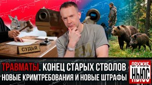 Эксклюзив об изменении крим требований. Больше штраф охотникам. Суд за охотника и  следы динозавров