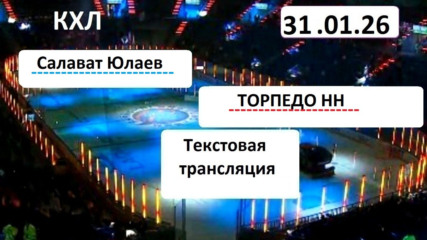 Хоккей. КХЛ. Салават Юлаев - Торпедо НН . 31.01.26. Начало в 14.30.Текстовая трансляция+ картинки. смотреть онлайн