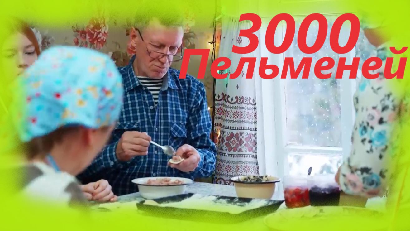 Заимка на Урале - 3000 пельменей смотреть онлайн