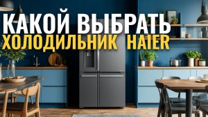 ТОП‑5 холодильников Haier 2026: какой выбрать — рейтинг лучших моделей.
