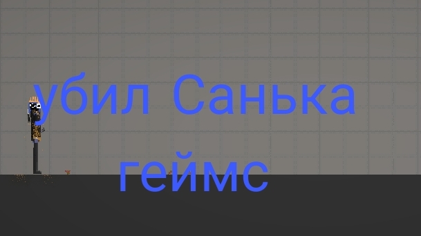 убил Санька геймс смотреть онлайн