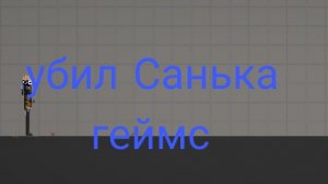 убил Санька геймс