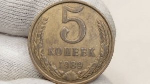 Цена 120000 рублей. 5 копеек 1989 года. СССР. Цена стоимость монеты разновидности