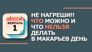 Народные приметы и традиции 1 февраля Макарьев день. Что нельзя сегодня делать 1 февраля