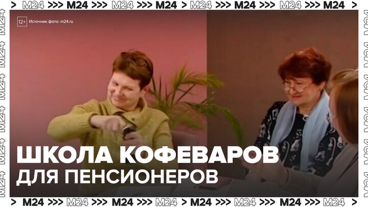 В Москве для пенсионеров запустили школу кофеваров - Москва 24 смотреть онлайн